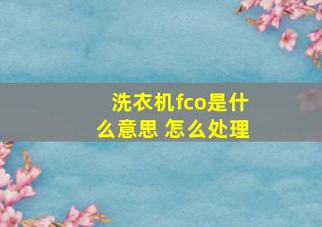 洗衣机fco是什么意思 怎么处理